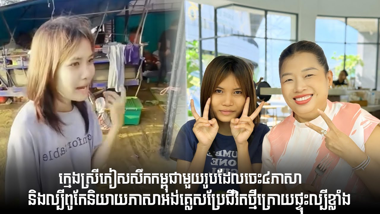 ក្មេងស្រីភៀសសឹកកម្ពុជាមួយរូបដែលចេះ៤ភាសា និងល្បីពូកែនិយាយភាសាអង់គ្លេសប្រែ