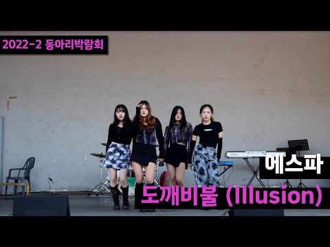 에스파(aespa) - 도깨비불(illusion) | 동국대학교 커버댄스동아리 두둠칫 | 2022-2 동아리박람회
