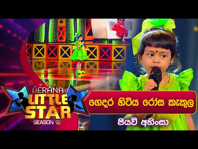 Gedara Hitiya Rosa Kekula (ගෙදර හිටිය රෝස කැකුල) | Piyavi Ahinsa | Derana Little Star Season 12 class=