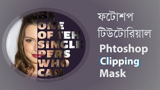 #Adobe #Photoshop Clipping Mask Bangla Tutorial for Beginners