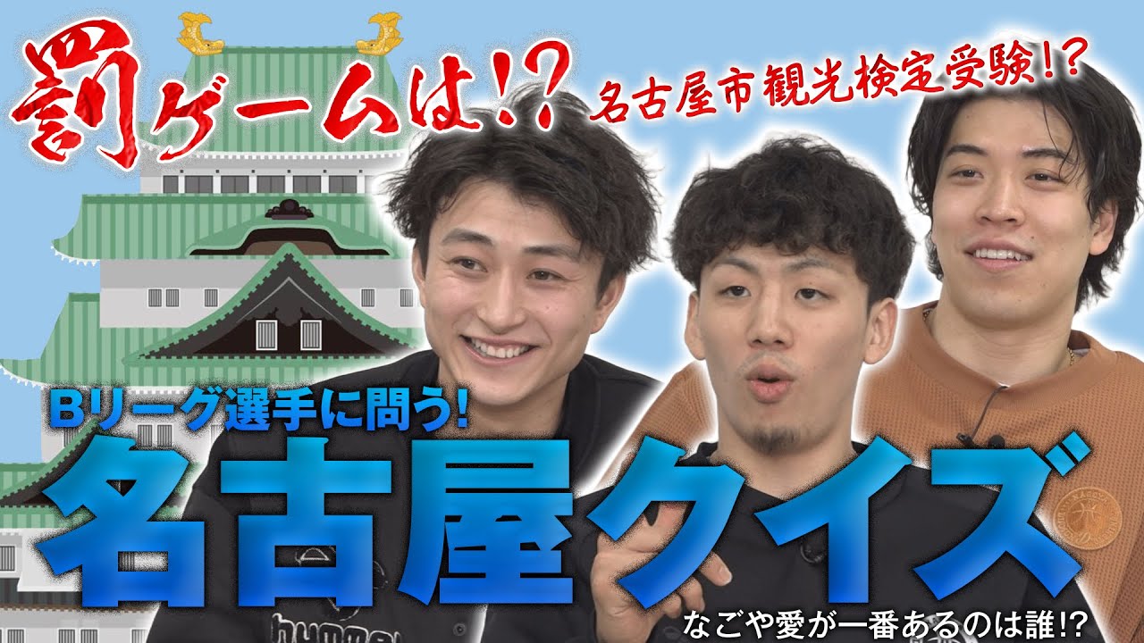 【名古屋クイズ】ホームタウンのことをもっと知ろう！なごや愛が一番あるのは誰！？御三方、「○○ちゃん」知りませんでした（泣）【罰ゲームあり】