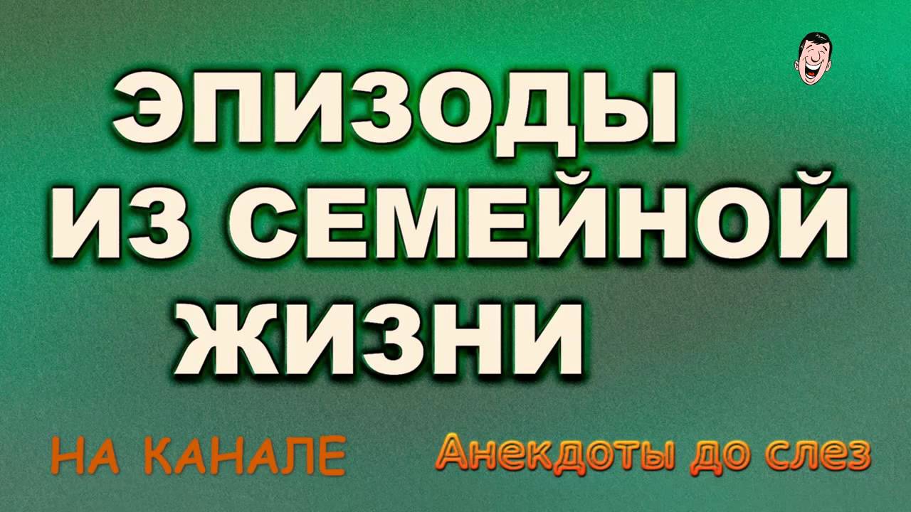 12 анекдотов о семейной жизни 12 анекдотов о семейной жизни