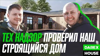 ТЕХ НАДЗОР ПРОВЕРИЛ НАШ СТРОЯЩИЙСЯ ДОМ