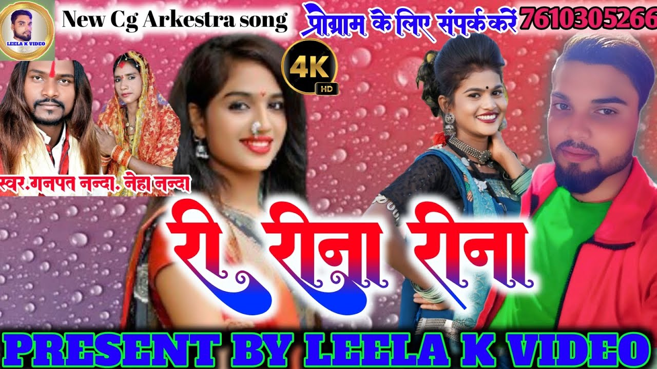 Ree Reena Reena re famous cg song  ganpat nanda cg song Neha Nanda cg karma song cg song 