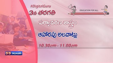 3rd Class EVS || ఆహారపు అలవాట్లు   || School Education || December 22, 2020