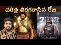 Bahubali 2 unbreakable records  7 years for bahubali  prabhas  ss rajamouli