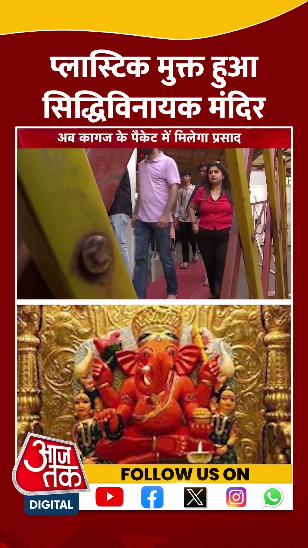 Siddhivinayak Temple: प्लास्टिक मुक्त हुआ सिद्धिविनायक मंदिर | #shorts #shortsviral