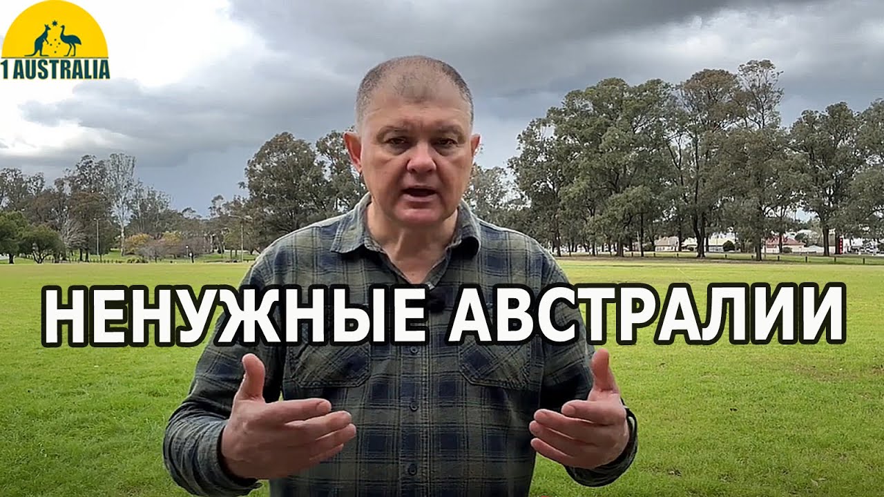 НЕНУЖНЫЕ АВСТРАЛИИ [#1Australia]#6228 #иммиграция #эмиграция #второйпаспорт #новости #житьвавстралии