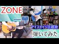 ZONE - 一雫 ギター 弾いてみた【アイスエイジ】