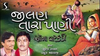 Jilan Tara Pani | Sonavatakdi | Prachin Gujarati Lokgeet | Suresh Raval Batuk Maharaj | Jugalbandhi