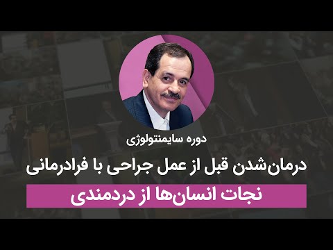 درمان شدن قبل از عمل جراحی با فرادرمانی نجات انسان ها از دردمندی
