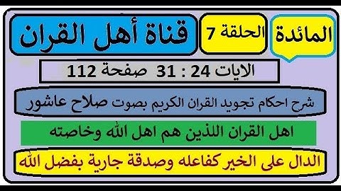 سورة المائدة شرح احكام تجويد القران الكريم الايات 24:31 صفحة 112
