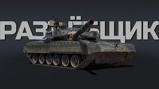 🔝ТОП-1 ПОЛКОВОЙ ТАНК. Обзор геймплея Т-80УК в War Thunder.