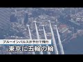 ブルーインパルスが都心飛ぶ　東京五輪開会式の予行