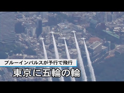 SankeiNews 2021/07/21 ブルーインパルスが都心飛ぶ　東京五輪開会式の予行