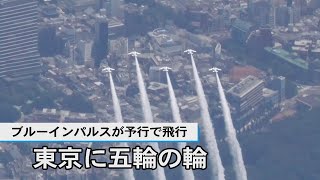 ブルーインパルスが都心飛ぶ　東京五輪開会式の予行