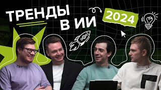 Новости в ИИ: Как будет развиваться искусственный интеллект в 2024?