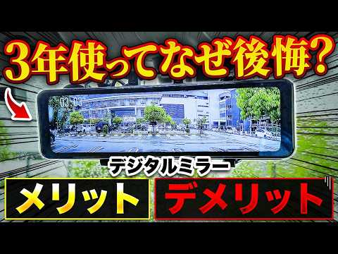 デジタルミラーは買うと後悔する?3年使って分かったメリット・デメリット