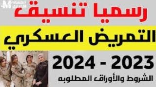 درجات تنسيق التمريض العسكريه والعادى بعد الثانوي 2023-2024
