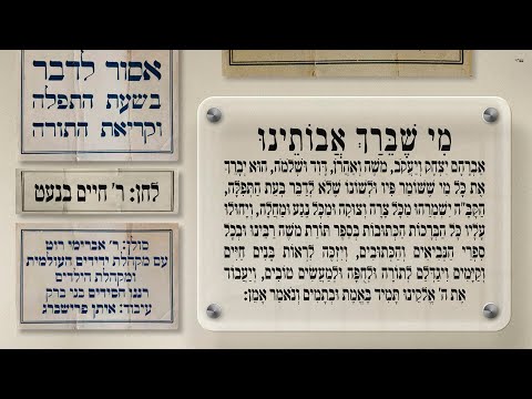 מי שברך - ר' חיים בנט | Mi Sheberach - R' Chaim Banet