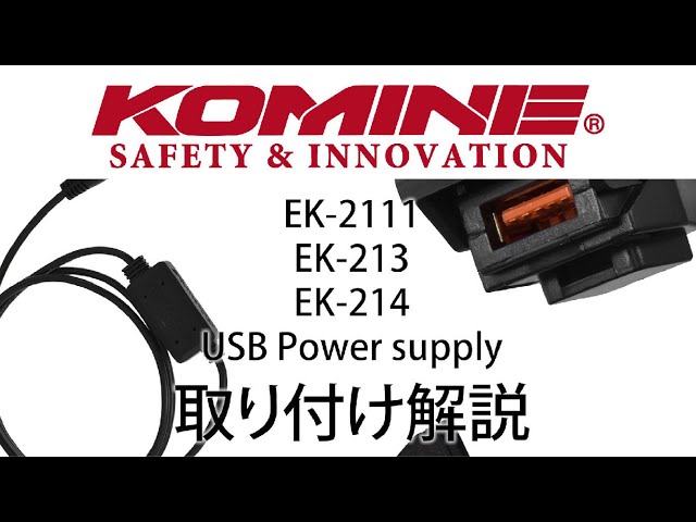 KOMINE コミネ パワーサプライ Power Supply USB取り付け解説動画