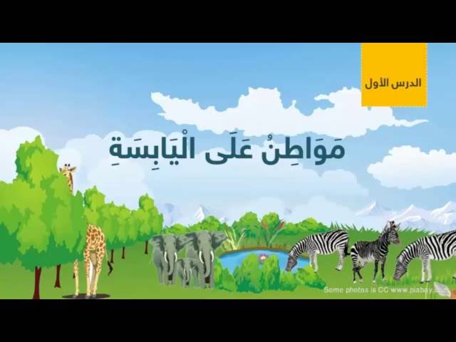 مواطن على اليابسة العلوم للصف الأول الابتدائي الترم الأول المنهج السعودي نفهم Youtube