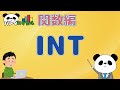INT関数【小数点を切り捨てて整数にする】