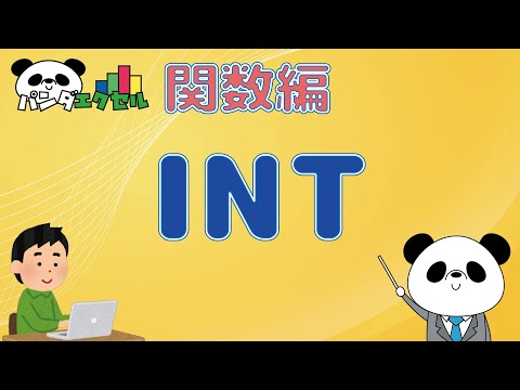 INT関数【小数点を切り捨てて整数にする】