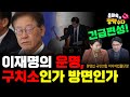 [긴급편성] 이재명의 운명, 구치소인가 방면인가