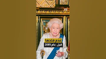 رسالة سرية من الملكة إليزابيث لن تفتح قبل عام 2085 