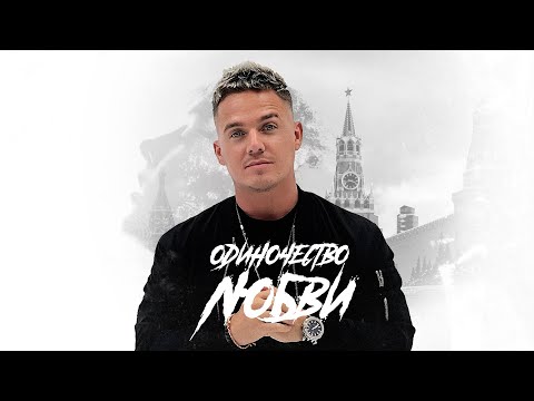 DJZHUKOV - Одиночество любви (ХИТ 2025)