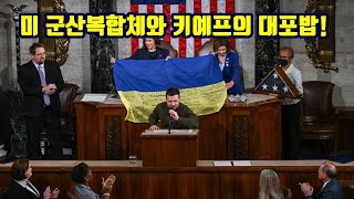 미 군산복합체와 키예프의 대포밥!