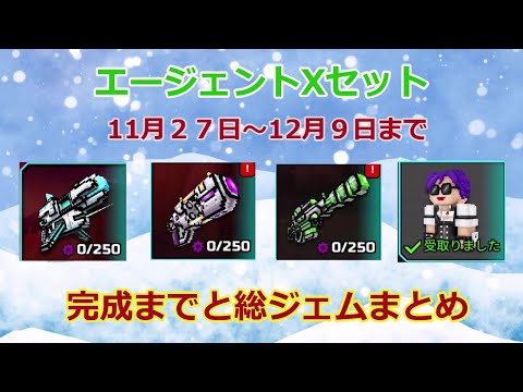 #42 エージェントXセット　完成までと総まとめ