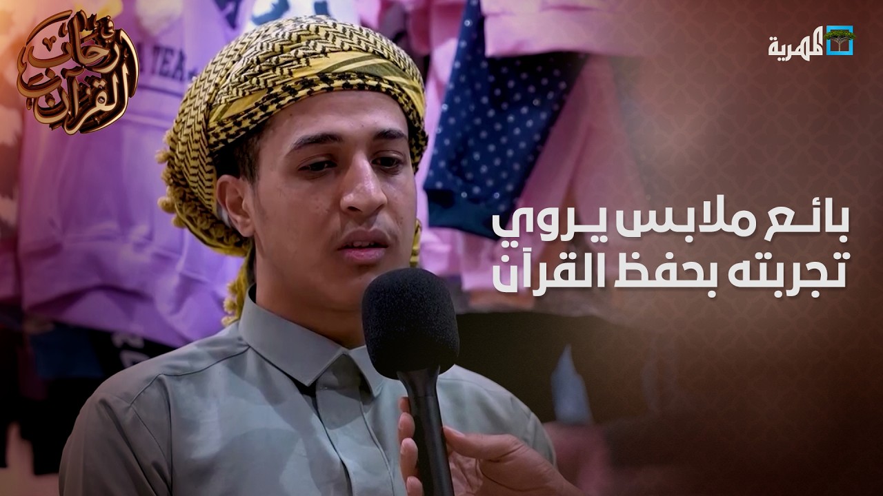 بائع ملابس يروي رحلته في حفظ القرآن الكريم ويقدم نصائح مهمة