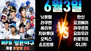 6월3일 NPB 일본프로야구 토토분석 프로토분석 스포츠분석 야구분석 일야분석 스코어예측 주요경기분석