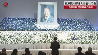 【速報】石原慎太郎さんお別れの会 元都知事、歴代首相ら参列