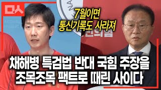 채해병 특검법 반대 국힘 무논리를 팩트로 때린 사이다 (feat.해병대 출신 김규현 변호사)