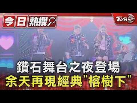 Diamond Stage Night Debuts: Yu Tian Recreates Classic "Under the Banyan Tree" | TVBS News