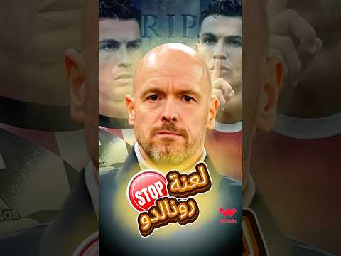 لعنة رونالدو تتتسب بإقالة تين هاغ