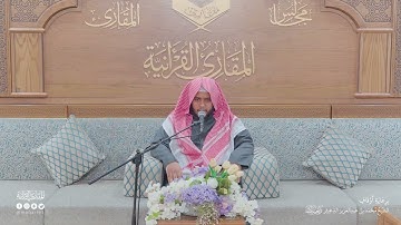 تحبير المقارئ | سورة البينة | القارئ: محمد بن عبدالرحمن الشهري