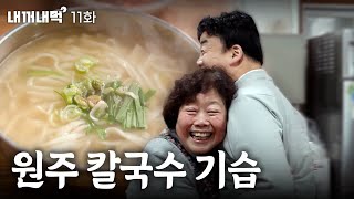 [내꺼내먹_EP.11] 어머니 손맛이 그리웠다구요! 아낌없이 내어주는 원주 골목식당 | 어머니손칼국수 by 백종원 PAIK JONG WON 1,687,073 views 1 month ago 13 minutes, 2 seconds