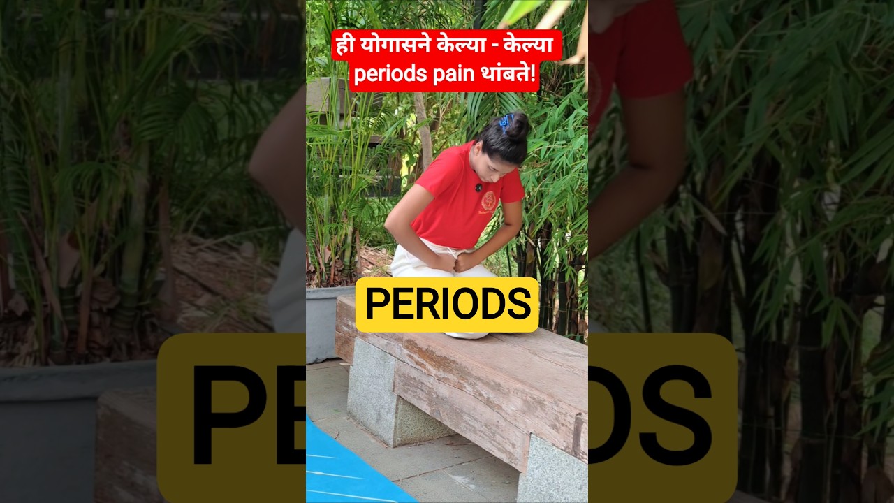 Periods मध्ये तुमचे ही पोट - कंबर - पाय दुखतात का? #periods #periodspain #period #womenshealth #yoga