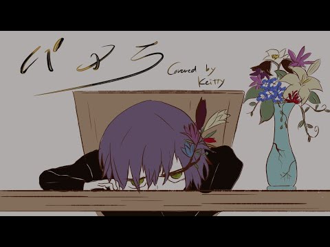 パメラ  歌ってみた /Keitty