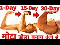 तेज़ी से डोला बढ़ाने का असल तरीका - How To Get Big Arms - MUCH FASTER!! (Triceps and Biceps)