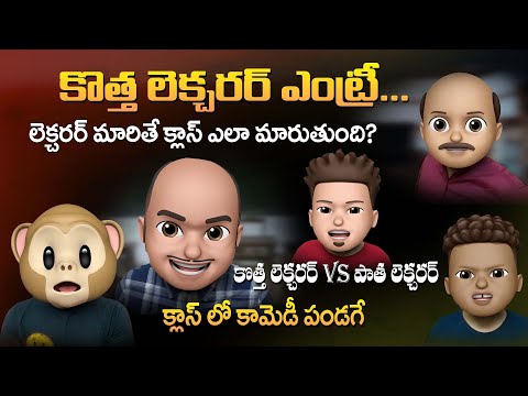 కొత్త లెక్చరర్ VS పాత లెక్చరర్ | Palle Kothi Ratnalu Episode 05 Telugu Funny Emoji Videos