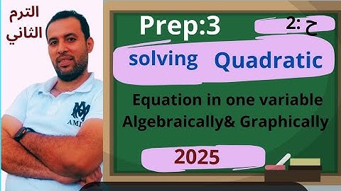 الدرس الثاني 📖 ماث 📏 تالته اعدادي!! الترم الثاني 💪 solving an equation of second degree /2025