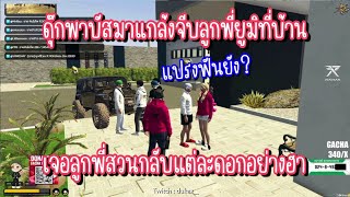 ดุ๊กพาบัสมาแกล้งจีบลูกพี่ยูมิที่บ้าน เจอลูกพี่สวนกลับแต่ละดอกอย่างฮา | FiveM