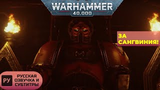 Сыны Сангвиния против ксеносов! | Кровавые Ангелы #warhammer40k