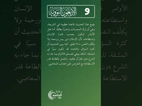 الأربعون النووية | الحديث رقم (9)