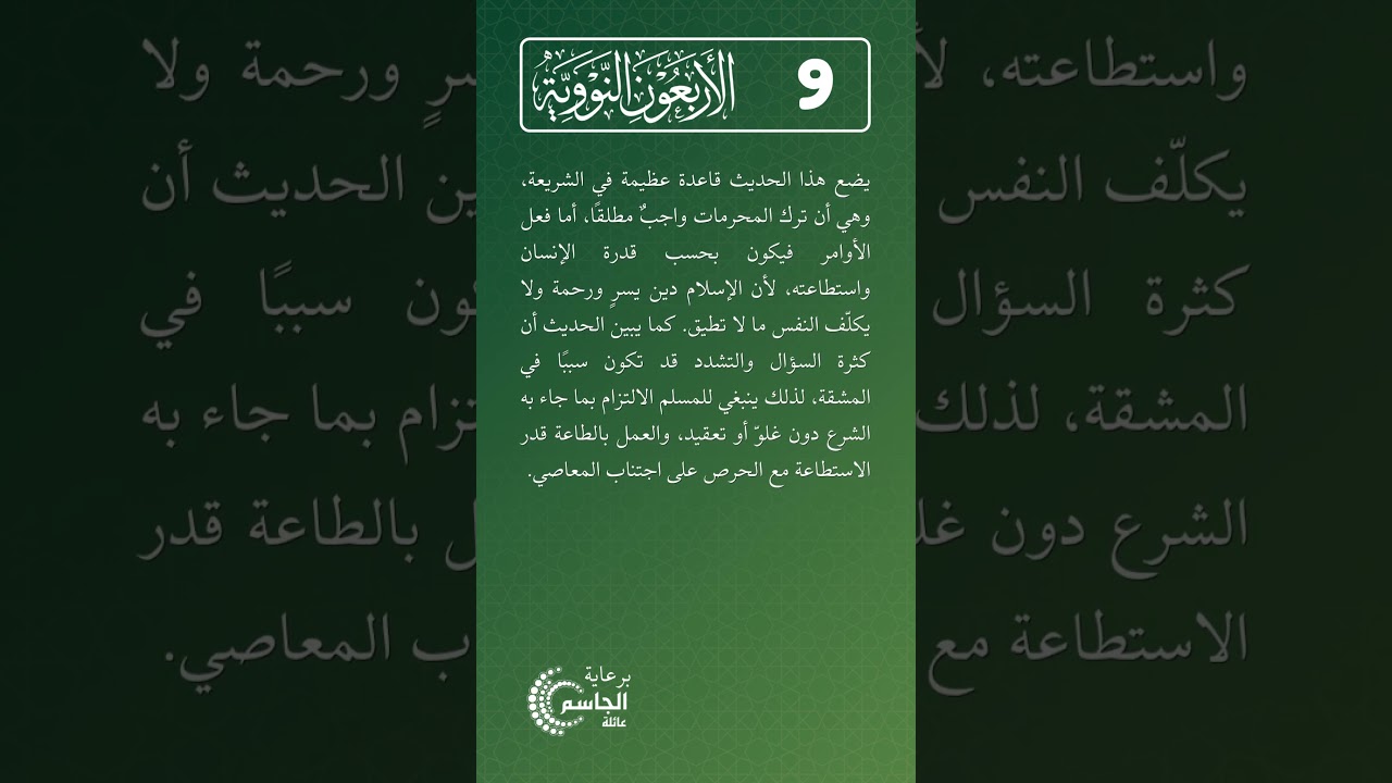 الأربعون النووية | الحديث رقم (9)